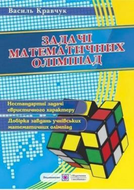 Задачі математичних олімпіад (учням 6-11 кл.). Задачі математичних олімпіад (учням 6-11 кл.). - ДПА 9 клас 2025