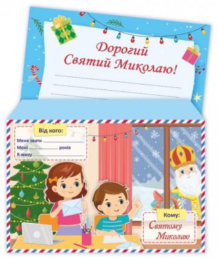 Лист до Святого Миколая + конверт Демчак О. Підручники і посібники - Новорічні хіти