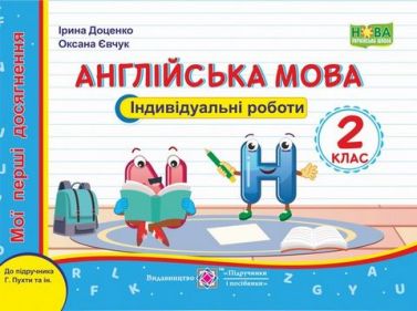 Індивідуальні роботи Англійська мова Мої перші досягнення 2 клас НУШ До підручника Г. Пухти Авт: Доценко І. Євчук О. Вид-во: Підручники і посібники Індивідуальні роботи Англійська мова Мої перші досягнення 2 клас НУШ До підручника Г. Пухти Авт: Доценко І. Євчук О. Вид-во: Підручники і посібники - Зошити Англійська мова 2 клас НУШ