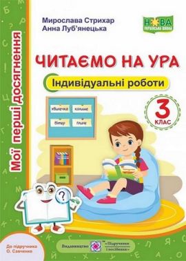 Індивідуальні роботи Читаємо на ура 3 клас НУШ Авт: Стрихар М. Луб'янецька А. Вид-во: Підручники і посібники Індивідуальні роботи Читаємо на ура 3 клас НУШ Авт: Стрихар М. Луб'янецька А. Вид-во: Підручники і посібники - Зошити Літературне читання 3 клас НУШ