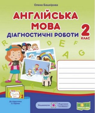 Діагностичні роботи Англійська мова 2 клас НУШ До підручника О. Карпюк Авт: Башкірова О. Вид-во: Підручники і посібники Діагностичні роботи Англійська мова 2 клас НУШ До підручника О. Карпюк Авт: Башкірова О. Вид-во: Підручники і посібники