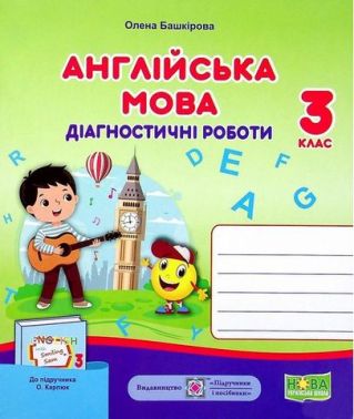 Діагностичні роботи Англійська мова 3 клас НУШ До підручника О. Карпюк Авт: Башкірова О. Вид-во: Підручники і Діагностичні роботи Англійська мова 3 клас НУШ До підручника О. Карпюк Авт: Башкірова О. Вид-во: Підручники і - Зошити Англійська мова 3 клас НУШ