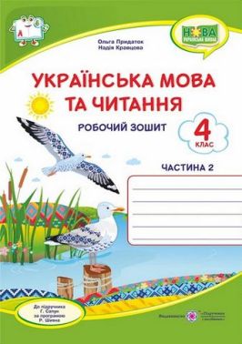Робочий зошит Українська мова та читання 4 клас Частина 2 НУШ До підручника Г. Сапун Авт: Кравцова Н. Придаток О. Вид-во: Підручники і посібники Робочий зошит Українська мова та читання 4 клас Частина 2 НУШ До підручника Г. Сапун Авт: Кравцова Н. Придаток О. Вид-во: Підручники і посібники