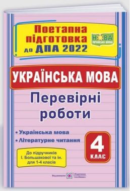 ДПА 2023 Українська мова (українська мова та літературне читання) 4 клас Поетапна підготовка до ДПА (до підруч. І. Большакової та ін.) НУШ Підручники і посібники ДПА 2023 Українська мова (українська мова та літературне читання) 4 клас Поетапна підготовка до ДПА (до підруч. І. Большакової та ін.) НУШ Підручники і посібники - ДПА 4 клас 2025