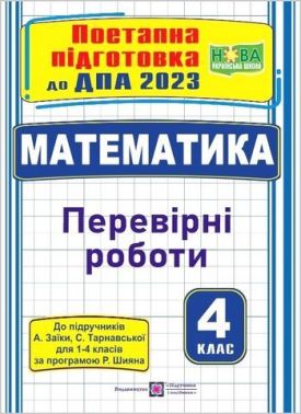 ДПА 2022 Математика Поетапна підготовка До підруч. А. Заїки НУШ Тарнавська С. Підручники і посібники ДПА 2022 Математика Поетапна підготовка До підруч. А. Заїки НУШ Тарнавська С. Підручники і посібники - ДПА 4 клас 2025