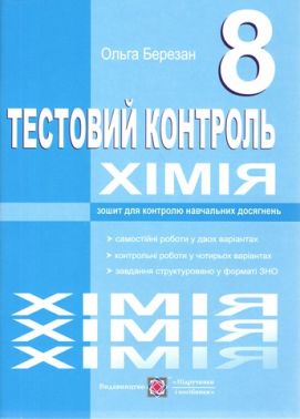 Тестовий контроль Хімія 8 клас Нова програма Авт: Березан О. Вид: Підручники і посібники