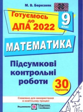 Підсумкові контрольні роботи з математики. 9 кл. Березняк М. ПІП. Підсумкові контрольні роботи з математики. 9 кл. Березняк М. ПІП. - ДПА 9 клас 2025