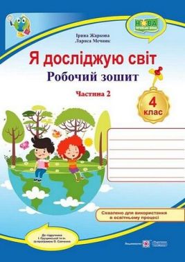Робочий зошит Я досліджую світ 4 клас Частина 2 НУШ До підручника І. Грущинської та ін. Авт: Жаркова І. Мечник Л. Вид-во: Підручники і посібники Робочий зошит Я досліджую світ 4 клас Частина 2 НУШ До підручника І. Грущинської та ін. Авт: Жаркова І. Мечник Л. Вид-во: Підручники і посібники