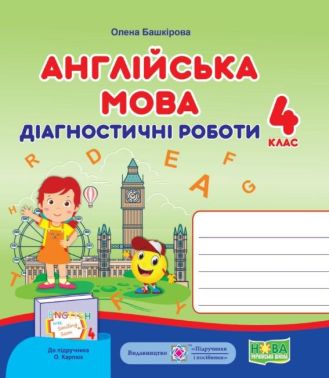 Діагностичні роботи Англійська мова 4 клас НУШ До підручника О. Карпюк Авт: Башкірова О. Вид-во: Підручники і посібники Діагностичні роботи Англійська мова 4 клас НУШ До підручника О. Карпюк Авт: Башкірова О. Вид-во: Підручники і посібники