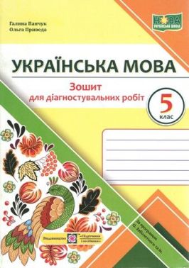 Зошит для діагностувальних робіт Українська мова 5 клас НУШ За програмою О.В. Заболотного та ін. Авт: Панчук Г. Приведа О. Вид-во: Підручники і посібники Зошит для діагностувальних робіт Українська мова 5 клас НУШ За програмою О.В. Заболотного та ін. Авт: Панчук Г. Приведа О. Вид-во: Підручники і посібники