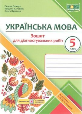 Зошит для діагностувальних робіт Українська мова 5 клас НУШ За програмою Н. Голуб О. Горошкіної Авт: Панчук Г. Близнюк Б. Приведа О. Вид-во: Підручники і посібники Зошит для діагностувальних робіт Українська мова 5 клас НУШ За програмою Н. Голуб О. Горошкіної Авт: Панчук Г. Близнюк Б. Приведа О. Вид-во: Підручники і посібники