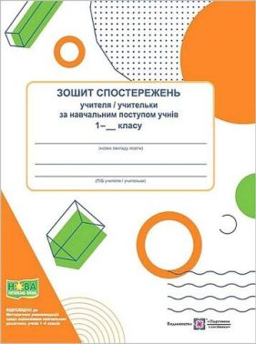 Методика для вчителя 1 клас НУШ