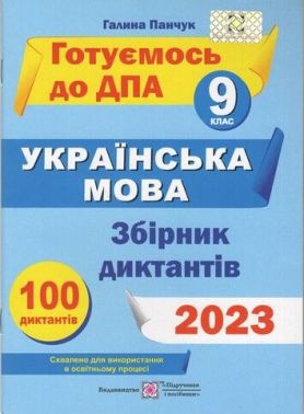Збірник диктантів з української мови для підготовки до ДПА. 9 кл. НУШ. Панчук Г. ПІП. - ДПА 9 клас 2025