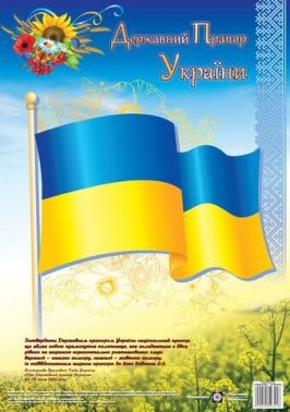 Плакат - Державний Прапор України. серія «ДСУ». ПІП. - Оформлення предметних кабінетів