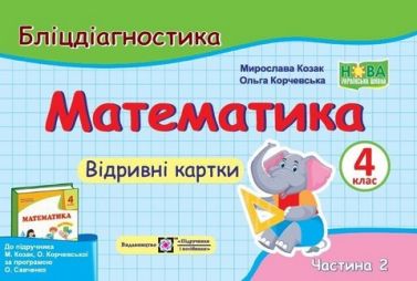 Бліцдіагностика Математика 4 клас Частина 2 НУШ Авт: Козак М. Корчевська О. Вид-во: Підручники і посібники Бліцдіагностика Математика 4 клас Частина 2 НУШ Авт: Козак М. Корчевська О. Вид-во: Підручники і посібники - Зошити та посібники 4 клас НУШ