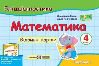 Бліцдіагностика Математика 4 клас Частина 1 НУШ Авт: Козак М. Корчевська О. Вид-во: Підручники і посібники Бліцдіагностика Математика 4 клас Частина 1 НУШ Авт: Козак М. Корчевська О. Вид-во: Підручники і посібники
