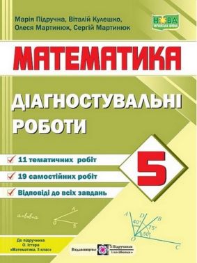 Діагностувальні роботи Математика 5 клас НУШ Авт: Мартинюк О. Підручна М. Мартинюк С. Кулешко В. Вид-во: Підручники і посібники Діагностувальні роботи Математика 5 клас НУШ Авт: Мартинюк О. Підручна М. Мартинюк С. Кулешко В. Вид-во: Підручники і посібники