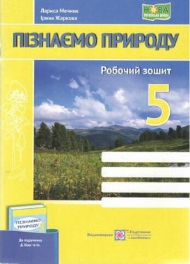 Робочий зошит Пізнаємо природу 5 клас НУШ До підручника Д. Біди та ін. Авт: Мечник Л. Жаркова І. Вид-во: Підручники і посібники - Зошити та посібники з природознавства п'ятий клас НУШ 