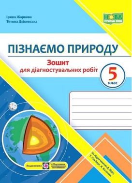 Зошит для діагностувальних робіт Пізнаємо природу 5 клас НУШ До підручника Д. Біди Т. Гільберг Я. Колісник Авт: Жаркова І. Дзіковська Т. Вид-во: Підручники і посібники Зошит для діагностувальних робіт Пізнаємо природу 5 клас НУШ До підручника Д. Біди Т. Гільберг Я. Колісник Авт: Жаркова І. Дзіковська Т. Вид-во: Підручники і посібники - Зошити та посібники з природознавства п'ятий клас НУШ