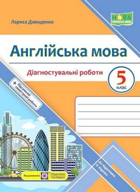Діагностувальні роботи Англійська мова 5 клас НУШ До підручника О. Карпюк Авт: Давиденко Л. Вид-во: Підручники і посібники Діагностувальні роботи Англійська мова 5 клас НУШ До підручника О. Карпюк Авт: Давиденко Л. Вид-во: Підручники і посібники