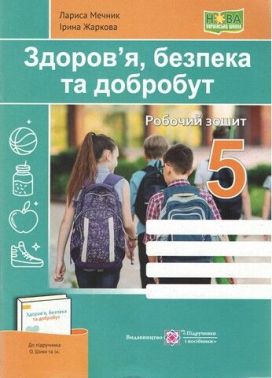 Робочий зошит Здоров’я, безпека та добробут 5 клас НУШ До підручника О. Шиян та ін. Авт: Мечник Л. Жаркова І. Вид-во: Підручники і посібники - Здоров’я, безпека та добробут 5 клас НУШ