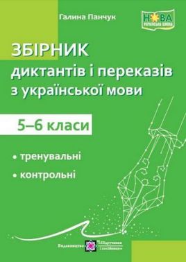 Збірник диктантів і переказів з української мови 5–6 класи НУШ Авт: Панчук Г. Вид: Пiдручники i посiбники Збірник диктантів і переказів з української мови 5–6 класи НУШ Авт: Панчук Г. Вид: Пiдручники i посiбники