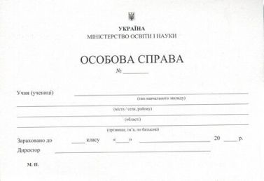 Особова справа учня. формат А5 (+кишенька). Мала Особова справа учня. формат А5 (+кишенька). Мала - Журнали, навчальні програми