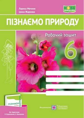 Робочий зошит Пізнаємо природу 6 клас НУШ До підручника Т. Коршевнюк О. Ярошенко Авт: Л. Мечник І. Жаркова Вид-во: Підручники і посібники Робочий зошит Пізнаємо природу 6 клас НУШ До підручника Т. Коршевнюк О. Ярошенко Авт: Л. Мечник І. Жаркова Вид-во: Підручники і посібники - Зошити Пізнаємо природу 6 клас НУШ