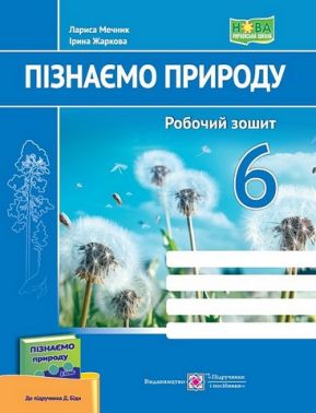 Робочий зошит Пізнаємо природу 6 клас НУШ До підручника Д. Біди Авт: Л. Мечник І. Жаркова Вид-во: Підручники і посібники Робочий зошит Пізнаємо природу 6 клас НУШ До підручника Д. Біди Авт: Л. Мечник І. Жаркова Вид-во: Підручники і посібники - Зошити Пізнаємо природу 6 клас НУШ