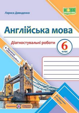Діагностувальні роботи Англійська мова 6 клас НУШ До підручника О. Карпюк Авт: Л. Давиденко Вид-во: Підручники і посібники Діагностувальні роботи Англійська мова 6 клас НУШ До підручника О. Карпюк Авт: Л. Давиденко Вид-во: Підручники і посібники