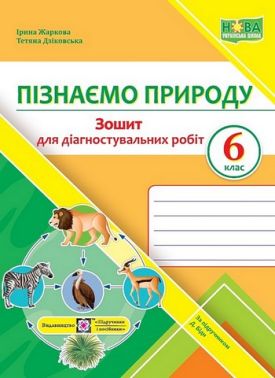 Зошит для діагностувальних робіт Пізнаємо природу 6 клас НУШ за підручником Д. Біди Авт: І. Жаркова Т. Дзіковська Вид-во: Підручники і посібники Зошит для діагностувальних робіт Пізнаємо природу 6 клас НУШ за підручником Д. Біди Авт: І. Жаркова Т. Дзіковська Вид-во: Підручники і посібники - Зошити Пізнаємо природу 6 клас НУШ