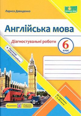 Діагностувальні роботи Англійська мова 6 клас НУШ До підручника Г. Мітчелла Авт: Л. Давиденко Вид-во: Підручники і посібники