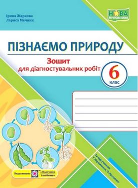 Зошит для діагностувальних робіт Пізнаємо природу 6 клас НУШ За підручником Т. Коршевнюк О. Ярошенко Авт: І. Жаркова Л. Мечник Вид-во: Підручники і посібники Зошит для діагностувальних робіт Пізнаємо природу 6 клас НУШ За підручником Т. Коршевнюк О. Ярошенко Авт: І. Жаркова Л. Мечник Вид-во: Підручники і посібники - Зошити Пізнаємо природу 6 клас НУШ