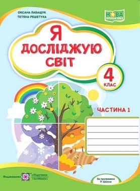 Робочий зошит Я досліджую світ 4 клас Частина 1 НУШ До підручника О. Волощенко Авт: О. Лабащук Т. Решетуха Вид-во: Підручники і посібники Робочий зошит Я досліджую світ 4 клас Частина 1 НУШ До підручника О. Волощенко Авт: О. Лабащук Т. Решетуха Вид-во: Підручники і посібники