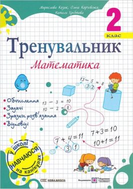 Тренувальник Математика 2 клас НУШ Авт: О. Корчевська М. Козак Н. Хребтова Вид-во: Підручники і посібники