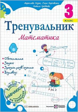 Тренувальник Математика 3 клас НУШ Авт: О. Корчевська М. Козак Н. Хребтова Вид-во: Підручники і посібники - 3 клас НУШ