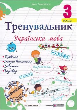 Тренувальник Українська мова 3 клас НУШ Авт: Пашковська І. Вид-во: Підручники і посібники - 3 клас НУШ