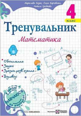 Тренувальник Математика 4 клас НУШ Авт: О. Корчевська М. Козак Н. Хребтова Вид-во: Підручники і посібники