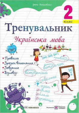 Тренувальник Українська мова 2 клас НУШ Авт: І. Пашковська Вид-во: Підручники і Посібники - Зошити та посібники 2 клас НУШ