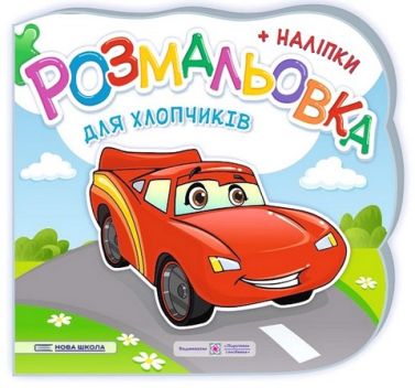 Для хлопчиків. Розмальовка + наліпки Для хлопчиків. Розмальовка + наліпки