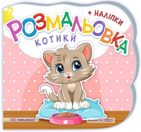Котики. Розмальовка + наліпки - фото 1