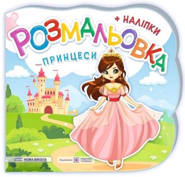 Принцеси. Феї. Розмальовка + наліпки Принцеси. Феї. Розмальовка + наліпки