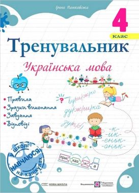 Тренувальник Українська мова 4 клас НУШ Авт: І. Пашковська Вид-во: Підручники і посібники