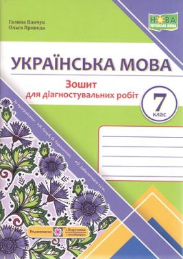 Зошит для Діагностувальних робіт Українська мова 7 клас НУШ Авт: Г. Панчук О. Приведа Вид-во: Підручники і посібники Зошит для Діагностувальних робіт Українська мова 7 клас НУШ Авт: Г. Панчук О. Приведа Вид-во: Підручники і посібники