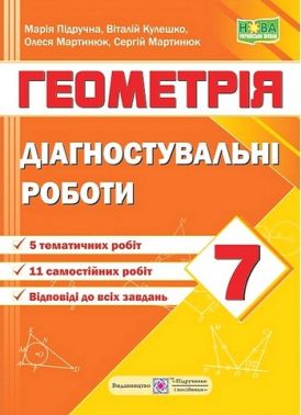 Діагностувальні роботи Геометрія 7 клас НУШ За програмою Мерзляк А.Г. та ін. Авт: Підручна М. та ін. Вид-во: Підручники і посібники Діагностувальні роботи Геометрія 7 клас НУШ За програмою Мерзляк А.Г. та ін. Авт: Підручна М. та ін. Вид-во: Підручники і посібники