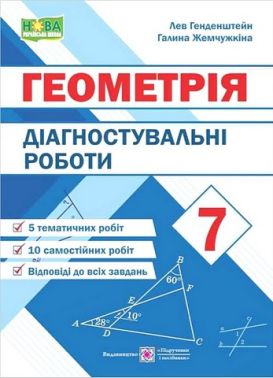 Діагностувальні роботи Геометрія 7 клас НУШ Авт: Л. Генденштейн Г. Жемчужкіна Вид-во: Підручники і посібники Діагностувальні роботи Геометрія 7 клас НУШ Авт: Л. Генденштейн Г. Жемчужкіна Вид-во: Підручники і посібники