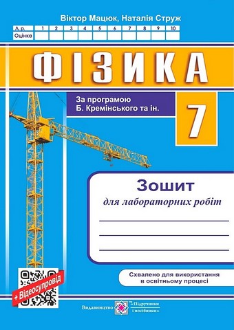 Зошит для лабораторних робіт Фізика 7 клас За програмою Б. Кремінського та ін. Авт: В. Мацюк Н. Струж Вид-во: Підручники і посібники - фото 1