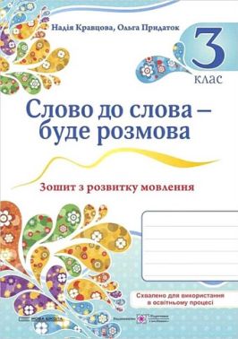 Зошит з розвитку мовлення Українська мова та читання Слово до слова - буде розмова 3 клас НУШ Авт: Н. Кравцова О. Придаток Вид-во: Підручники і посібники