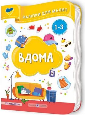 Вдома. Наліпки для малят 1-3 роки Вдома. Наліпки для малят 1-3 роки