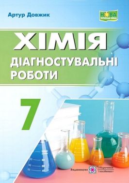 Діагностувальні роботи Хімія 7 клас НУШ Авт: Артур Довжик Вид-во: Пiдручники i посiбники Діагностувальні роботи Хімія 7 клас НУШ Авт: Артур Довжик Вид-во: Пiдручники i посiбники - Зошити Хімія 7 клас НУШ